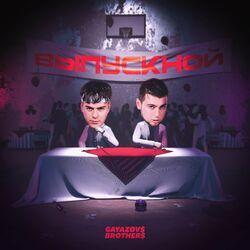 Слушать альбом - ВЫПУСКНОЙ