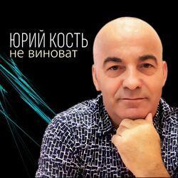 Слушать альбом - Не виноват