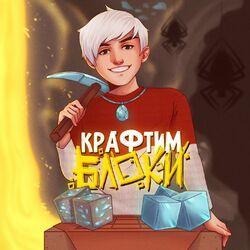 Слушать альбом - Крафтим блоки