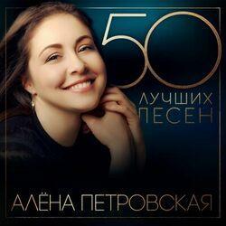 Слушать альбом - 50 лучших песен