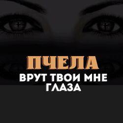 Слушать альбом - Врут твои мне глаза