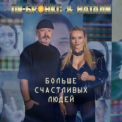 Слушать альбом - Больше счастливых людей