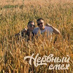 Слушать альбом - Нервный смех