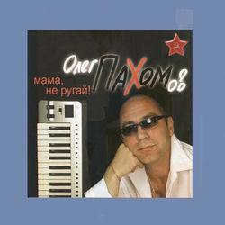 Слушать альбом - Мама, не ругай