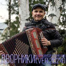 Слушать альбом - Дворники (Version 2024)