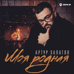 Слушать альбом - Моя родная
