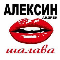 Слушать альбом - Шалава
