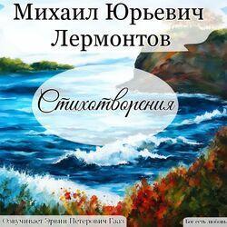 Слушать альбом - Лермонтов Михаил Юрьевич Стихотворения