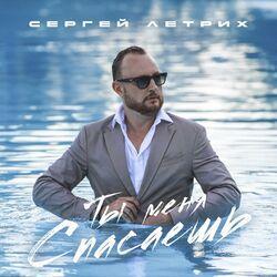 Слушать альбом - Ты меня спасаешь