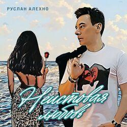Слушать альбом - Неистовая любовь