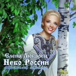 Слушать альбом - Небо России держат берёзы