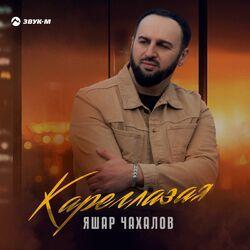Слушать альбом - Кареглазая