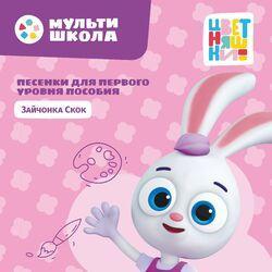 Слушать альбом - Песенки для первого уровня пособия Зайчонка Скок