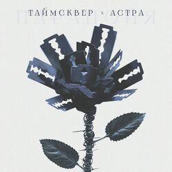 Слушать альбом - Паранойя