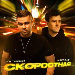 Слушать альбом - Скоростная