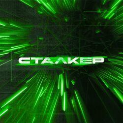 Слушать альбом - СТАЛКЕР
