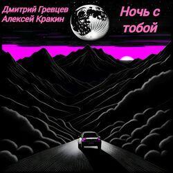 Слушать альбом - Ночь с тобой