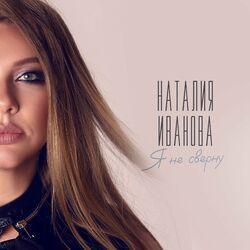 Слушать альбом - Я не сверну