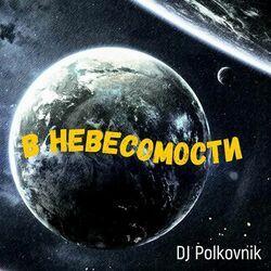Слушать альбом - В невесомости