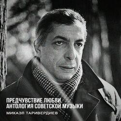 Слушать альбом - Предчувствие любви. Антология советской музыки