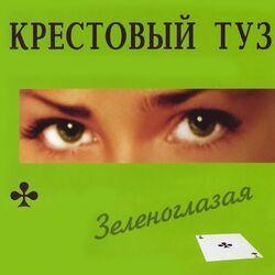 Слушать альбом - Зеленоглазая