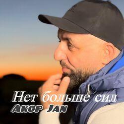 Слушать альбом - Нет больше сил