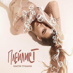 Слушать альбом - Плейлист