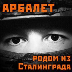 Слушать альбом - Родом из Сталинграда