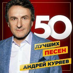 Слушать альбом - 50 лучших песен