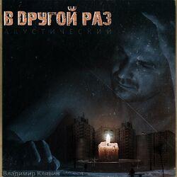 Слушать альбом - В другой раз (акустический)