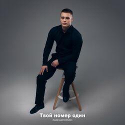 Слушать альбом - Твой номер один