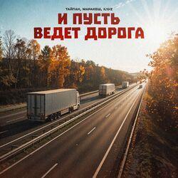 Слушать альбом - И пусть ведёт дорога