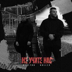 Слушать альбом - Не учите нас