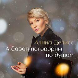 Слушать альбом - А давай поговорим по душам