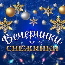 Слушать альбом - Вечеринки у снежинки