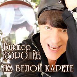 Слушать альбом - На белой карете