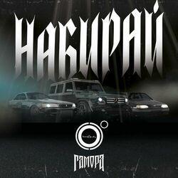Слушать альбом - Набирай