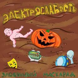 Слушать альбом - Зловонный Маскарад