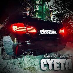 Слушать альбом - Суета