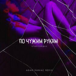 Слушать альбом - По чужим рукам (Adam Maniac Remix)