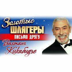 Слушать альбом - Письмо другу (Золотые шлягеры)