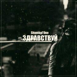 Слушать альбом - Здравствуй
