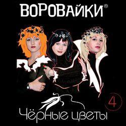 Слушать альбом - Черные цветы