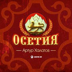Слушать альбом - Осетия