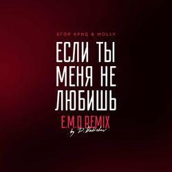 Слушать альбом - Если ты меня не любишь (E.M.O. Remix by D. Babichev)