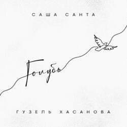 Слушать альбом - Голубь