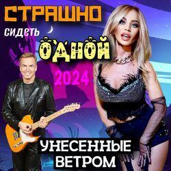 Слушать альбом - Страшно сидеть одной