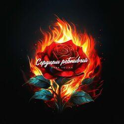 Слушать альбом - Сердцем ревнивый