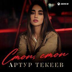 Слушать альбом - Стоп, стоп