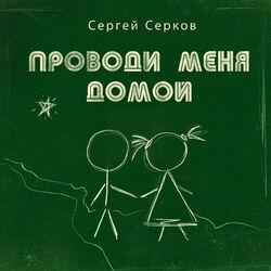 Слушать альбом - Проводи меня домой